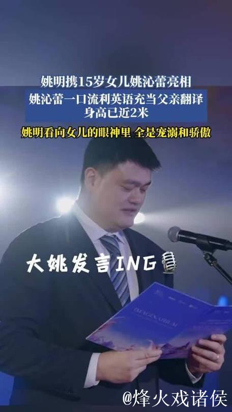 姚明的15岁女儿担任临场翻译