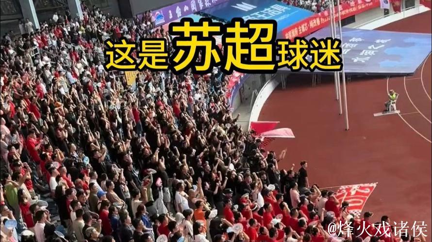 苏超球员与球迷亲密接触