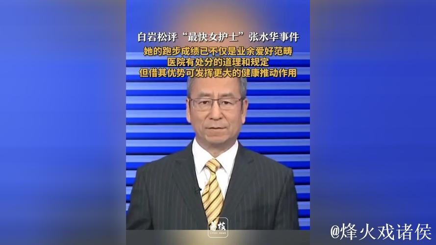 白岩松评护士张水华因马拉松事件受处分 白岩松评护士张水华因马拉松事件受处分