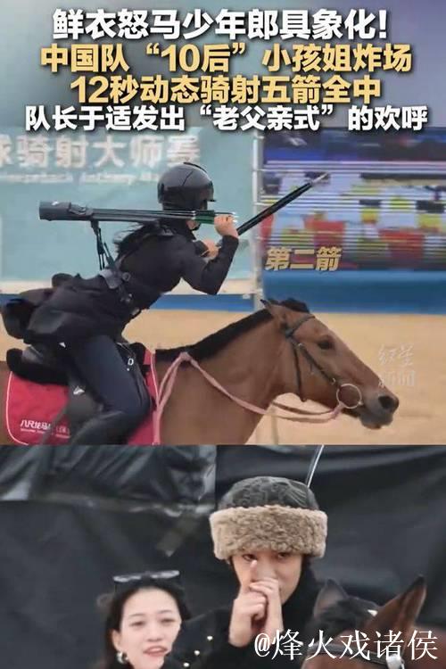 11岁女孩骑射12秒连中五箭 11岁女孩骑射12秒连中五箭